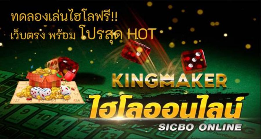 ทดลองเล่นไฮโลฟรี Sic Bo ไฮโลออนไลน์ เว็บตรง พร้อมโปรสุด HOT ทดลองเล่นไฮโลฟรี Sic Bo ไฮโลออนไลน์ เว็บตรง พร้อมโปรสุด HOT